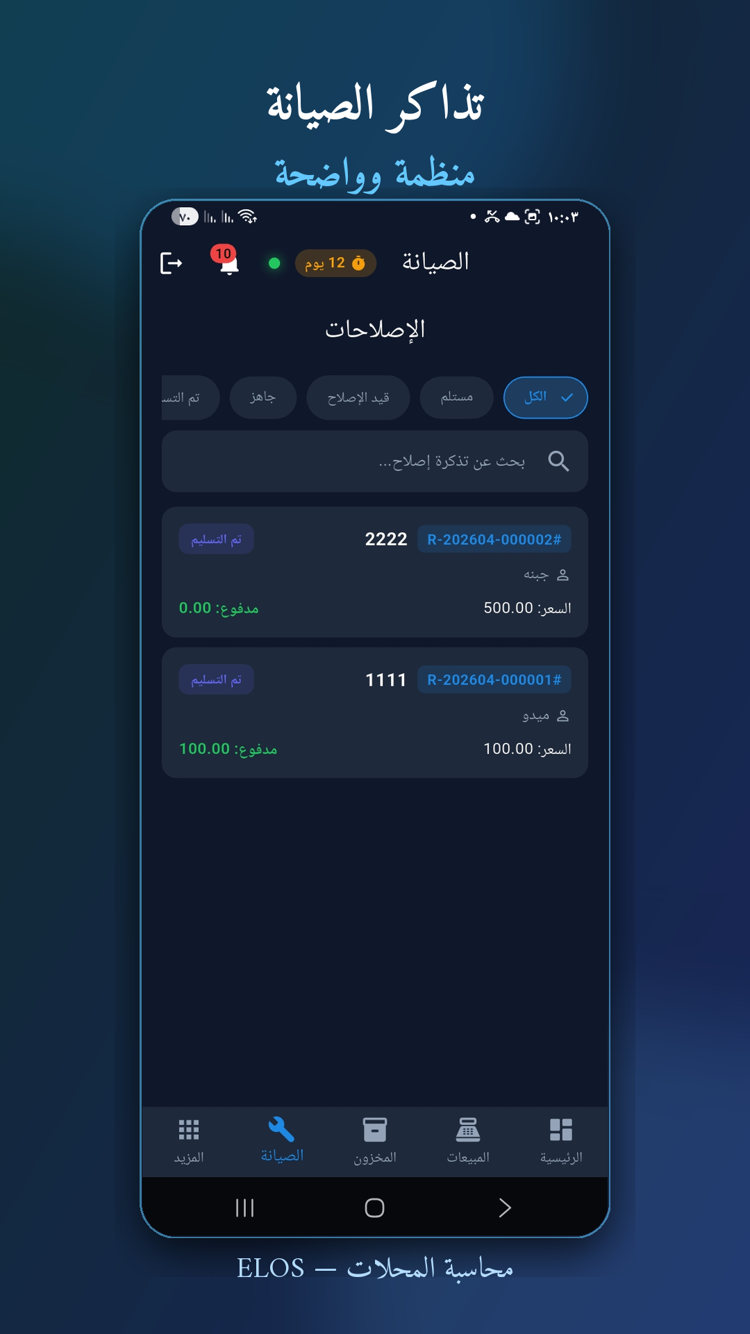 الصيانة